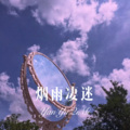 柯南 - 笑看江湖路 (Remix)