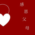 海大人 - 念亲恩