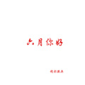 精彩樊兵 - 伞兵一号卢本伟 (DJ版)