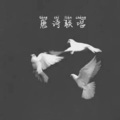 帆弟 - Turn Around (Remix)