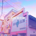一个小团团 - 世界这么大还遇见你