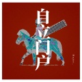 Major - 自立门户