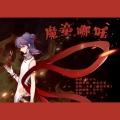 沈十八 - 魔童哪吒