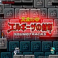 コナミ矩形波倶楽部 - BGM1 (ステージBGM1)