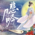 阿狄雅娜、泊客经纪工作室 - 悲月吟——记大周后