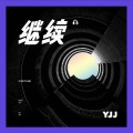 YJJ - 继续