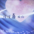 墨绛、黯尘_ - 慢慢喜欢你