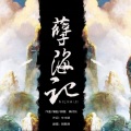 咻咻满 - 孽海记