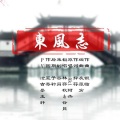 林秋、谷肙 - 东风志
