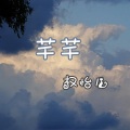 权熙洁 - 芊芊