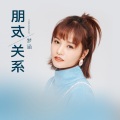 梦涵 - 朋友关系