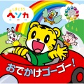 しまじろう - せんろはつづくよ　どこまでも