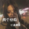 相遇暖惜 - 两个世界