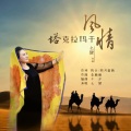 么健 - 塔克拉玛干风情