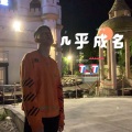 李闪火T-T - 几乎成名