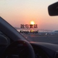 昊宇Oliver - 说句实话