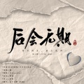 平儿wasami - 后会无期