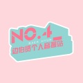 超级辣酱、NO.4_边伯贤个人音援站、贤尼、惠楠 - UN Village