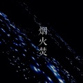 不记年 - 烟火焚