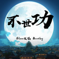 Glass玻璃 - 漆柚-不世功 (Glass玻璃 Bootleg)(Glass玻璃 remix)