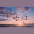 叶不言、栖竹Komorebi - 那一天从梦中醒来