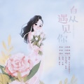 养猪 - 自从遇见你