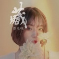 添儿呗 - 藏