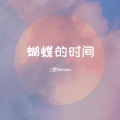 澪恩Seiwen - 蝴蝶的时间