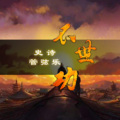 有股鱼腥味owo - 漆柚-不世功 (管弦乐版)(有股鱼腥味owo remix)
