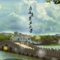 啊呀七七、刘小悦、清音袅、养猪 - 【清音袅袅且流芳】——清音袅成立二周年原创贺曲