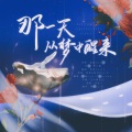 南璃Icey、宁朔Symbol - 那一天从梦中醒来 HB to 南清