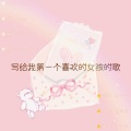 君少染- - 写给我第一个喜欢的女孩的歌