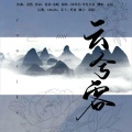 心宸er - 云兮客