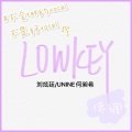 程奈 - LOWKEY