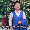 付轩 - 喊麦