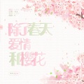 飙尘、墨魂wu、S_Yo、元气音乐社 - 除了春天爱情和樱花