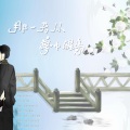 灯屿、Ink渊 - 那一天从梦中醒来