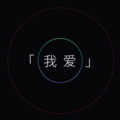 Natsu团长 - 我爱