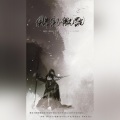 玉笙居、梧桐落、书画Misty、Ink渊、来碗鱼汤吗、Yuki宋元、ALO啊咧 - 锵剑慨歌