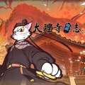 妄叁 - 不世功