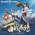 白黎 - 百战成诗
