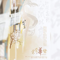 知顾、潮尘、平生不晚、道长、迦若Samael、念安、Mixr书源、云时 - 裳裳华声