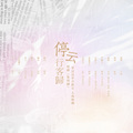 柚怎么了、庭庭、萧清明、眠泱 - 停云行客归 (纯歌版)