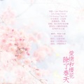 花园宝宝合唱团、青盏、九夏、一夜冷月、皖皖 - 除了春天、爱情和樱花