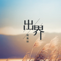 周青玦 - 出界