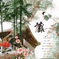 君少染-、芣苡 - 藏