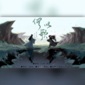 拂欢、云胡 - 何以歌