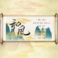 养猪 - 和风