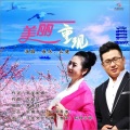 么健、袁冰 - 美丽重现