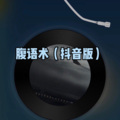 月一 - 不要滚
